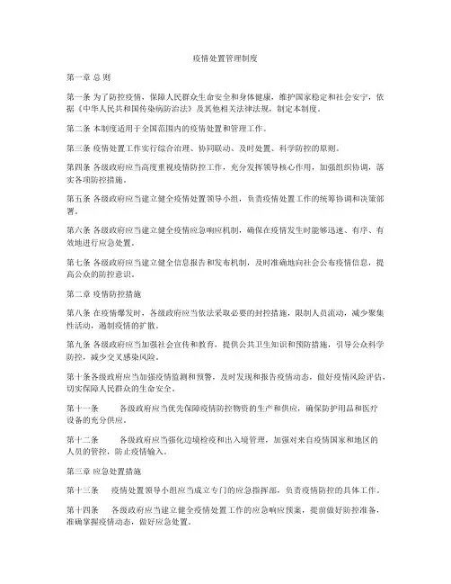 疫情处置管理制度