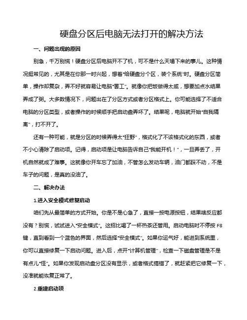 硬盘分区后电脑无法打开的解决方法