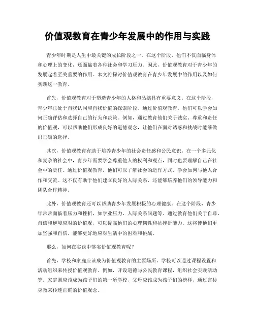 价值观教育在青少年发展中的作用与实践