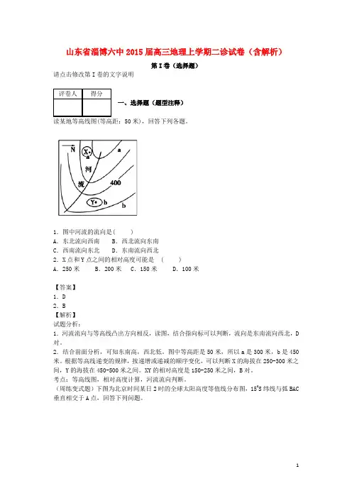 山东省淄博六中高三地理上学期二诊试卷(含解析)