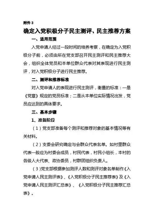 2.1确定积极分子民主测评方案