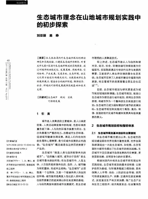 生态城市理念在山地城市规划实践中约初步探索