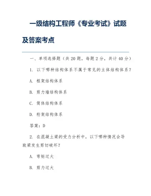 一级结构工程师《专业考试》试题及答案考点