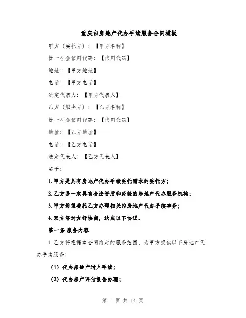 重庆市房地产代办手续服务合同模板（3篇）