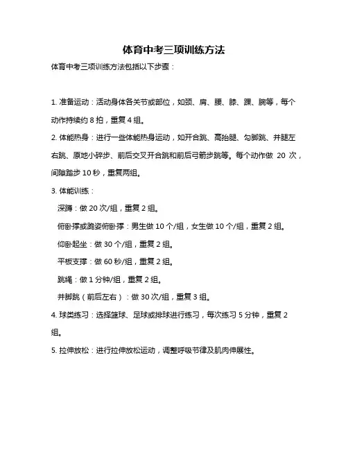 体育中考三项训练方法