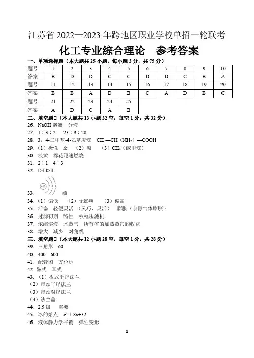 江苏省2022—2023年跨地区职业学校单招一轮联考(化工专业综合理论)参考答案