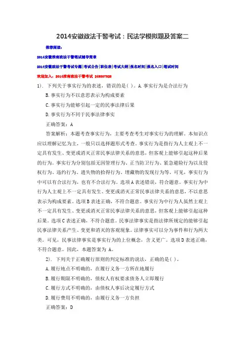 2014安徽政法干警考试：民法学模拟题及答案二