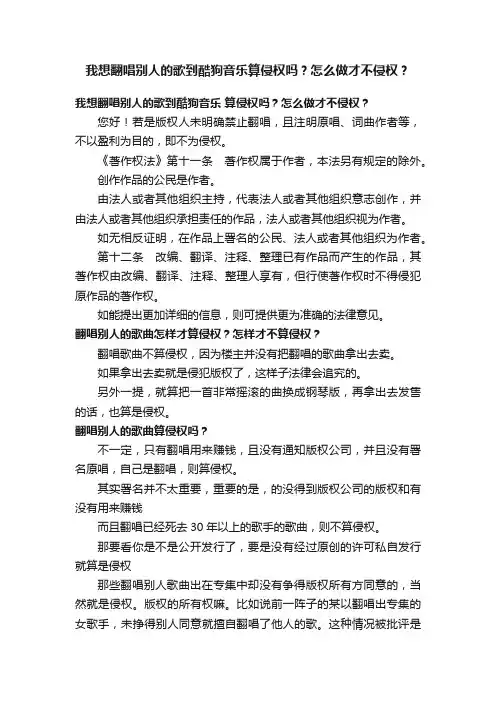我想翻唱别人的歌到酷狗音乐算侵权吗？怎么做才不侵权？