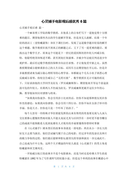 心灵捕手电影观后感优秀6篇