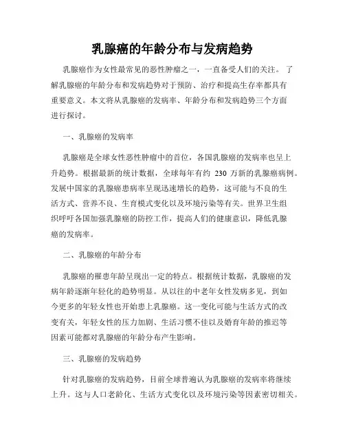 乳腺癌的年龄分布与发病趋势