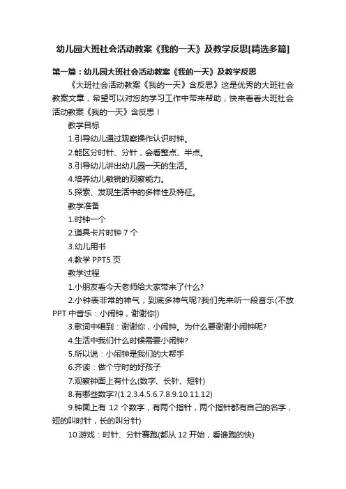 幼儿园大班社会活动教案《我的一天》及教学反思[精选多篇]