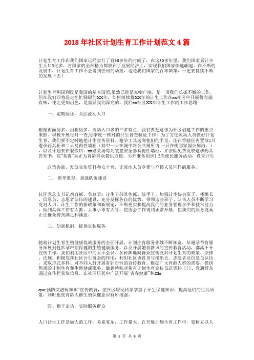 2018年社区计划生育工作计划范文4篇