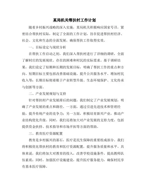 某局机关帮扶村工作计划