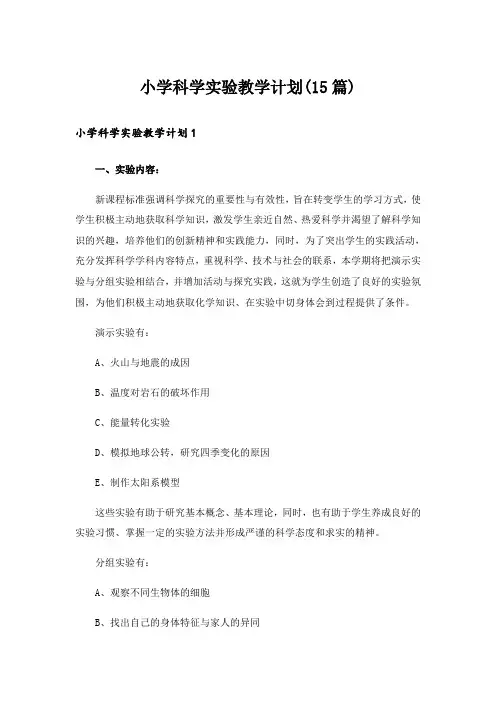 小学科学实验教学计划(15篇)