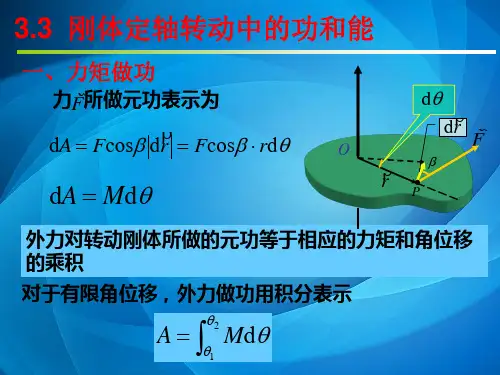 大学物理  3.3刚体定轴转动中的功与能