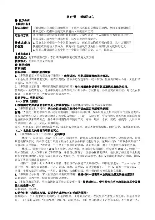 新版部编人教版七年级下册历史明朝的灭亡教案4套(2019最新编辑)