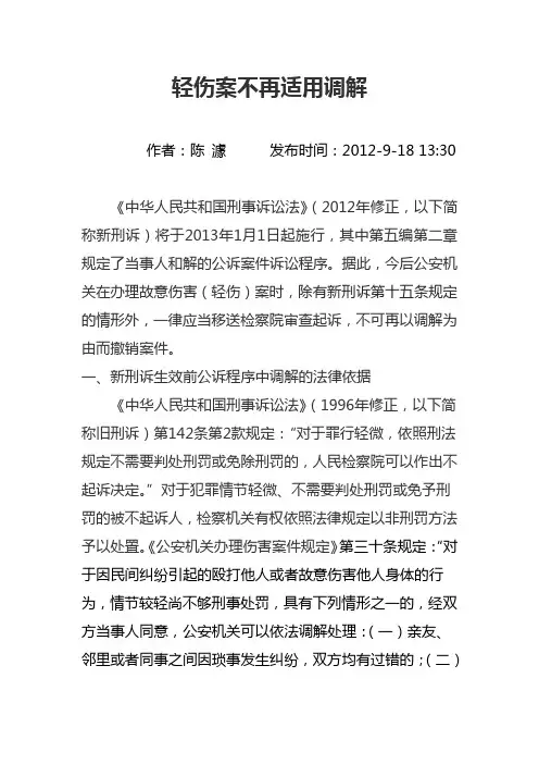 轻伤案不再适用调解