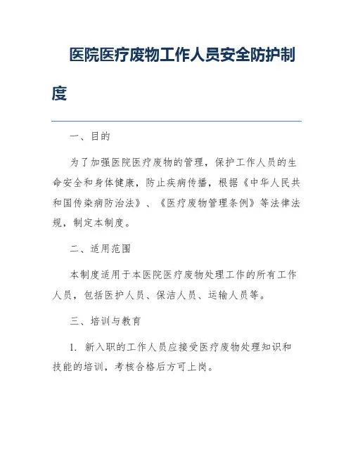 医院医疗废物工作人员安全防护制度