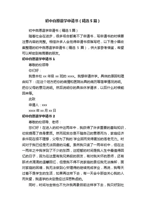 初中自愿退学申请书（精选5篇）