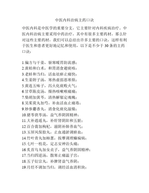 中医内科治病主药口诀