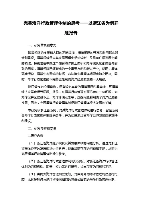 完善海洋行政管理体制的思考——以浙江省为例开题报告