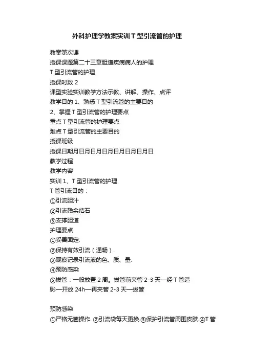 外科护理学教案实训T型引流管的护理