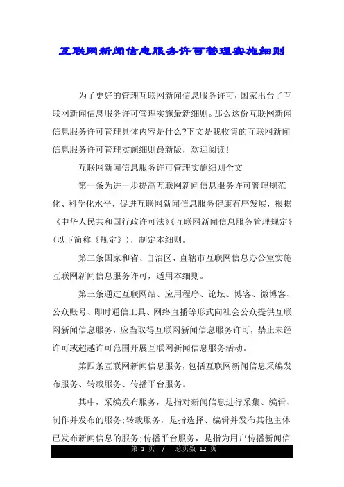 互联网新闻信息服务许可管理实施细则.doc