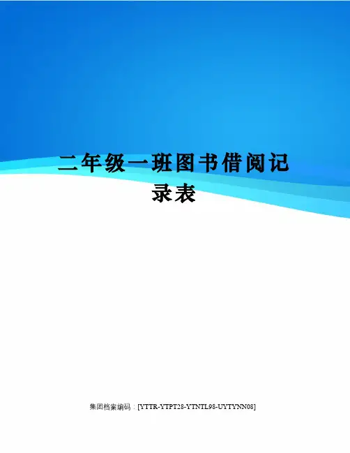 二年级一班图书借阅记录表