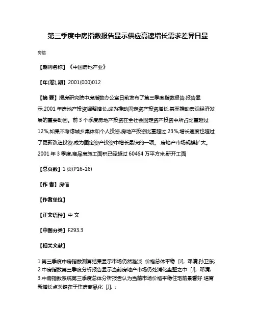 第三季度中房指数报告显示  供应高速增长  需求差异日显