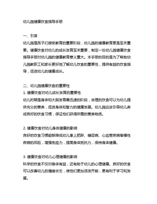 幼儿园健康饮食指导手册 幼儿园健康教育