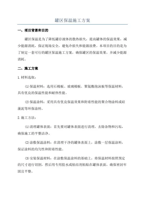 罐区保温施工方案