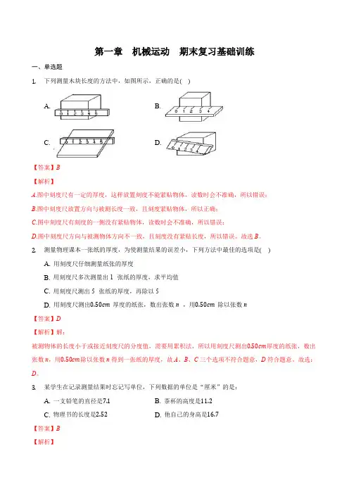 部编物理八年级上册第一章机械运动(基础训练)(解析版))含答案