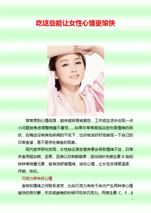 吃这些能让女性心情更愉快