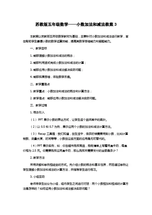 苏教版五年级数学——小数加法和减法教案3