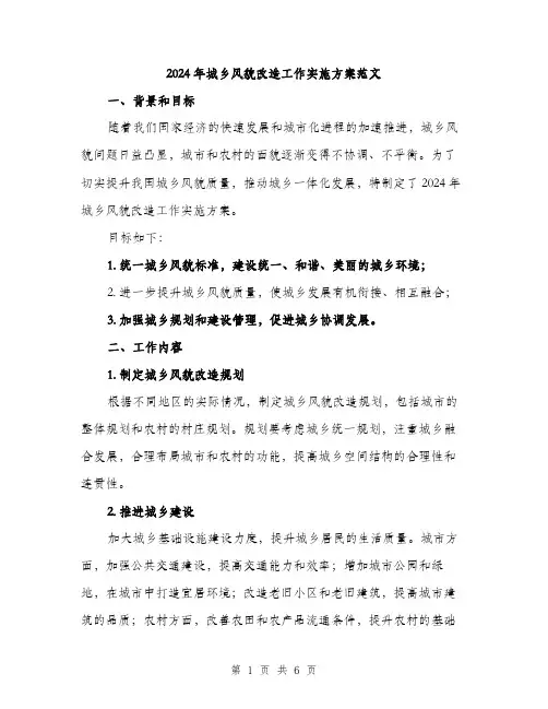 2024年城乡风貌改造工作实施方案范文(2篇)