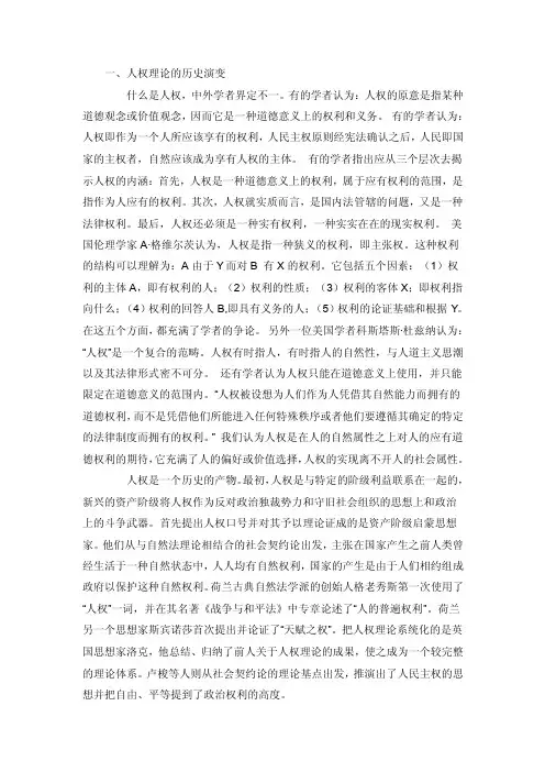 一、人权理论的历史演变