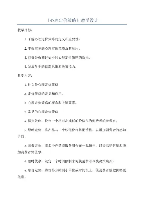 《心理定价策略》教学设计