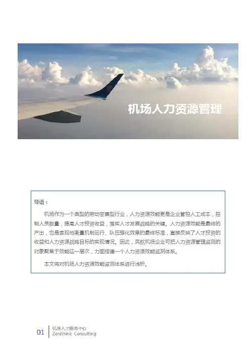 机场企业如何开展人力资源规划-人力资源效能监测体系解析