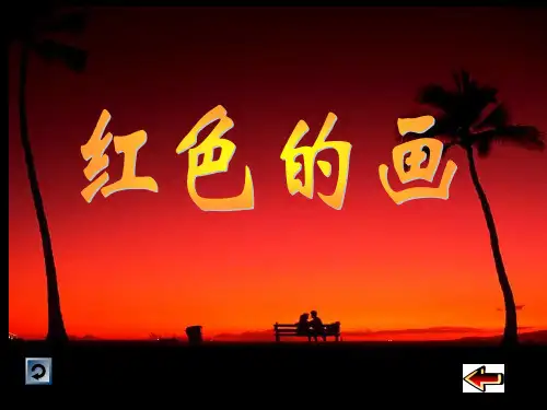 人美版小学美术三年级上册《红色的画》 ppt课件