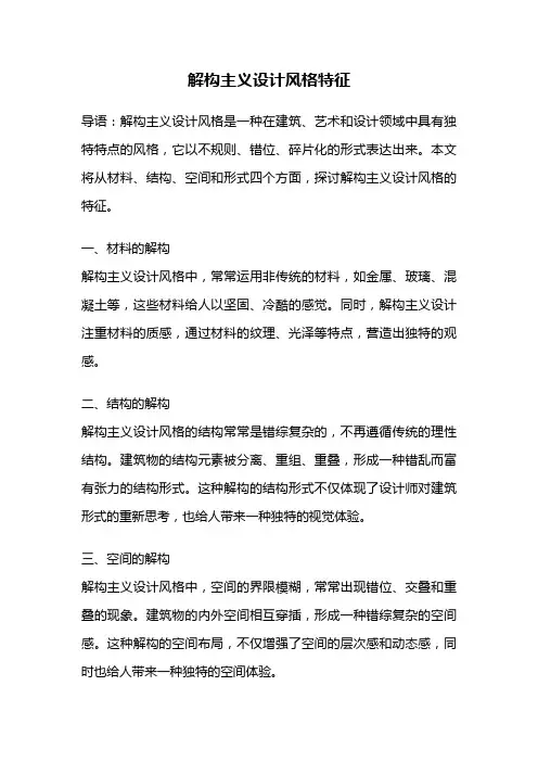 解构主义设计风格特征