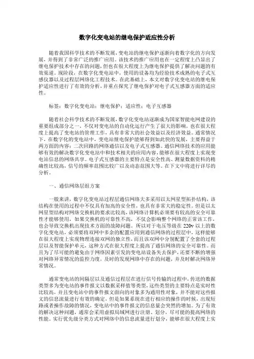 数字化变电站的继电保护适应性分析