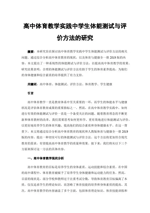 高中体育教学实践中学生体能测试与评价方法的研究
