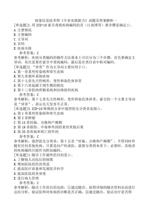 病案信息技术师《专业实践能力》试题及答案解析一