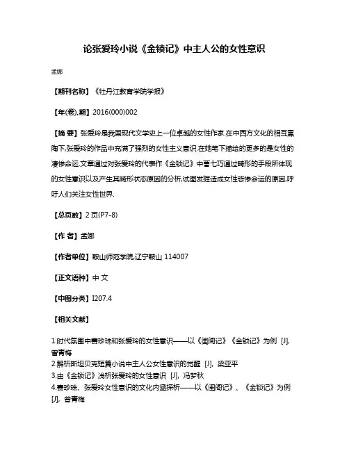 论张爱玲小说《金锁记》中主人公的女性意识