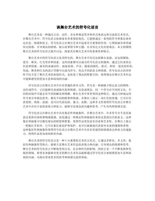 谈舞台艺术的符号化语言