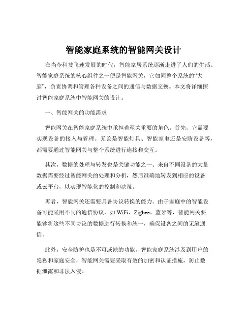 智能家庭系统的智能网关设计