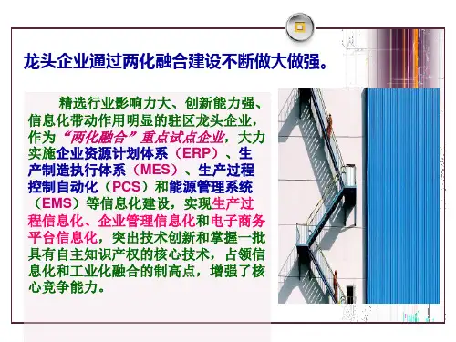 创建省两化融合示范区助推开发区工业转型升级下ppt可编辑