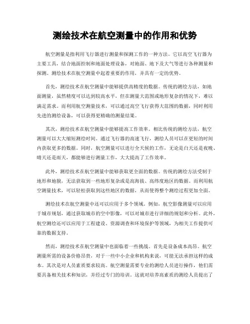 测绘技术在航空测量中的作用和优势