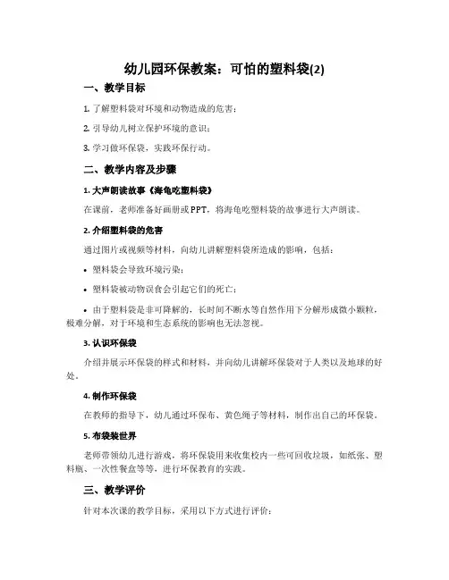 幼儿园环保教案：可怕的塑料袋(2)