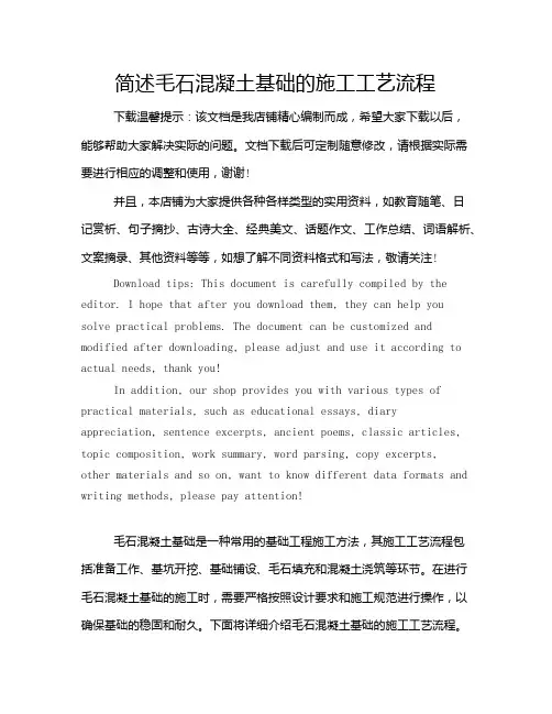 简述毛石混凝土基础的施工工艺流程
